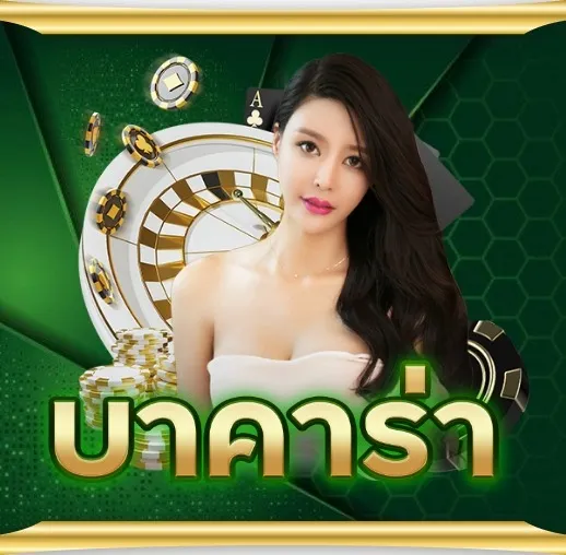 เว็บใหม่เว็บตรง บาคาร่า