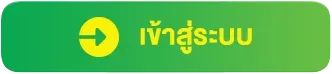 เว็บใหม่เว็บตรง เข้าสู่ระบบ