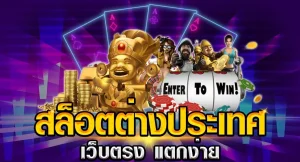 สล็อต pg เว็บ ตรง ต่าง ประเทศ
