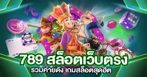 สล็อตเว็บตรง 789 ทางเข้า